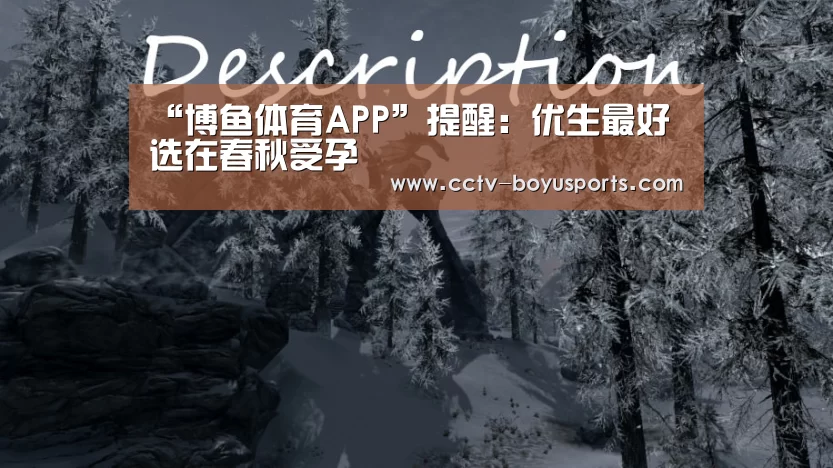 “博鱼体育APP”提醒:优生最好选在春秋受孕(图1) APP下载