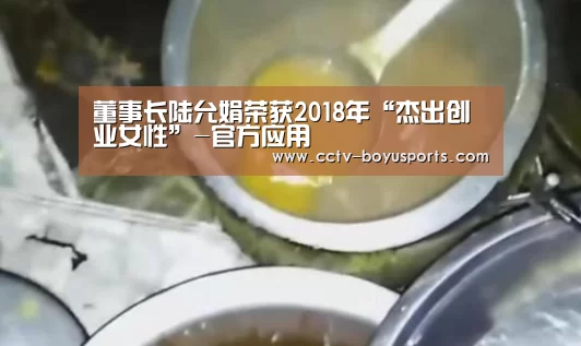 董事长陆允娟荣获2018年“杰出创业女性”-官方应用(图1) 官方应用