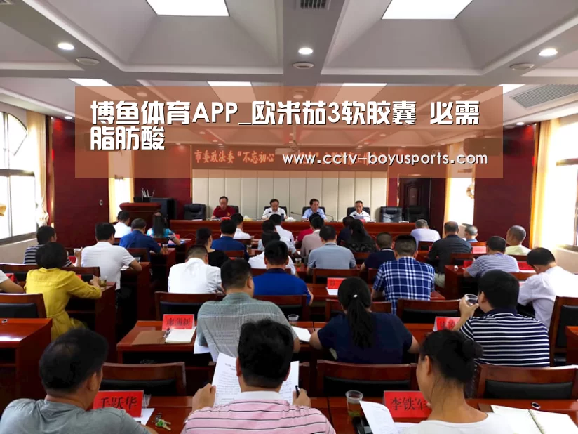 博鱼体育APP_欧米茄3软胶囊 必需脂肪酸(图4) iOS下载