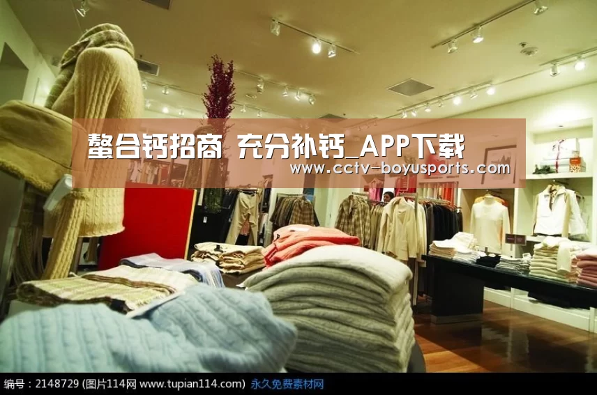 螯合钙招商 充分补钙_APP下载(图4) 博鱼体育APP