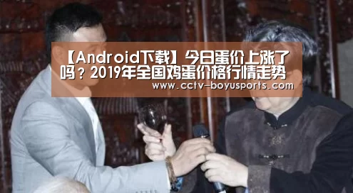 【Android下载】今日蛋价上涨了吗?2019年全国鸡蛋价格行情走势预测(图1) iOS下载