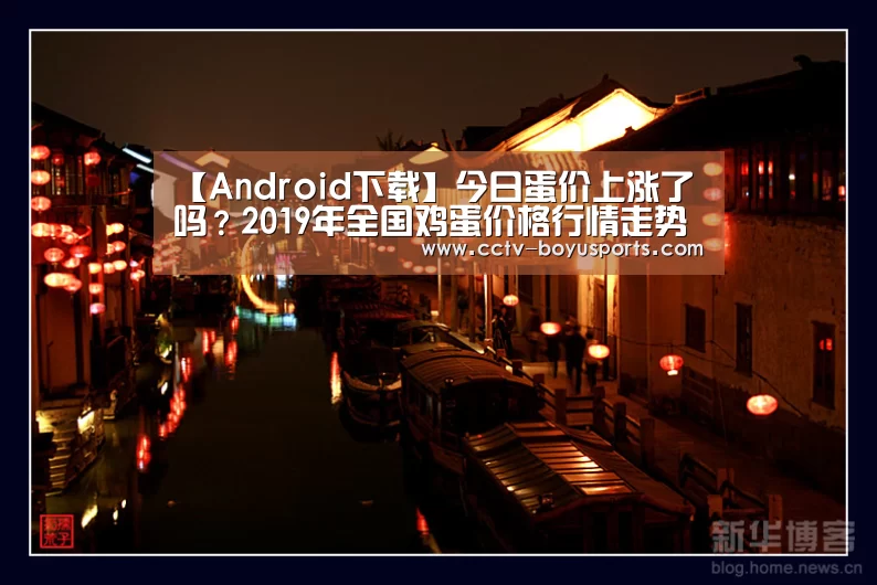 【Android下载】今日蛋价上涨了吗?2019年全国鸡蛋价格行情走势预测(图3) 博鱼体育APP