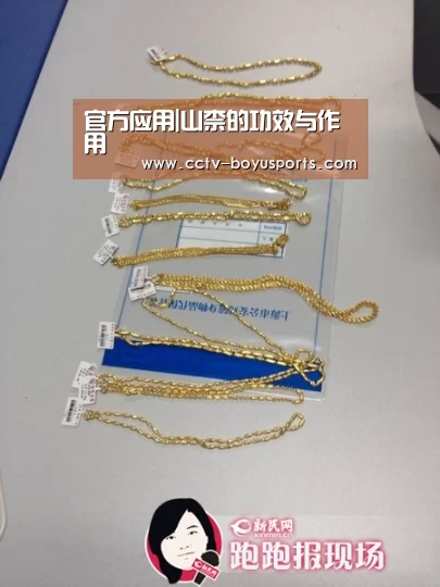 官方应用|山柰的功效与作用(图1) Android下载