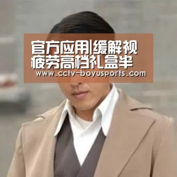 官方应用|缓解视疲劳高档礼盒半年装 维系正常眼球压力(图1) APP下载