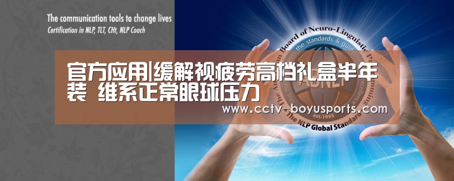 官方应用|缓解视疲劳高档礼盒半年装 维系正常眼球压力(图2) APP下载