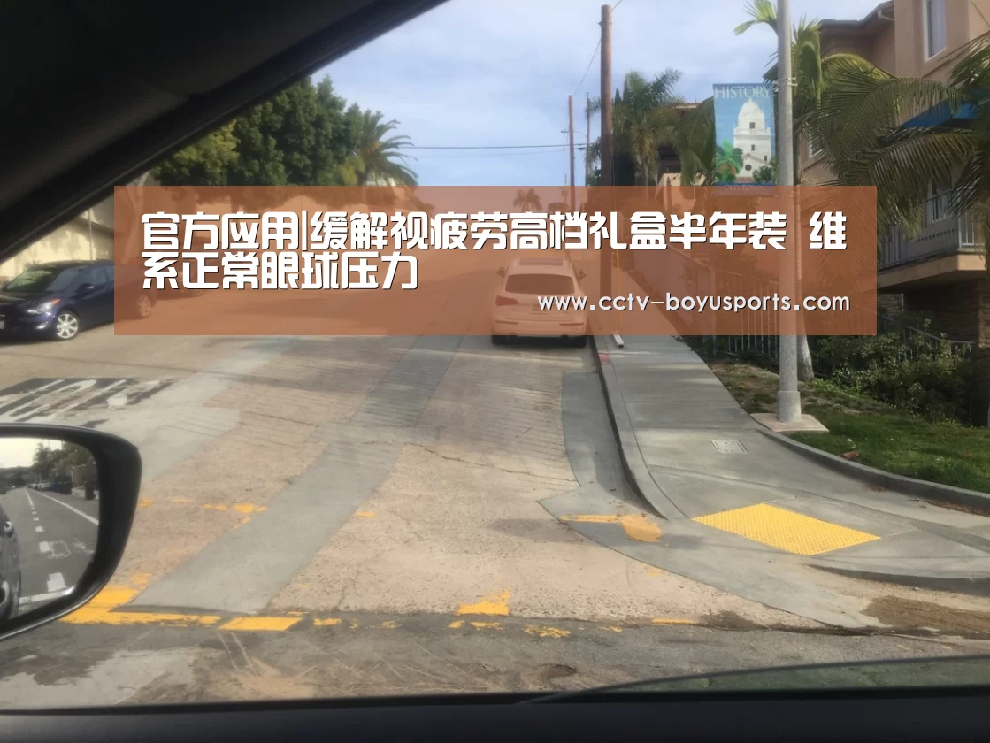 官方应用|缓解视疲劳高档礼盒半年装 维系正常眼球压力(图4) iOS下载